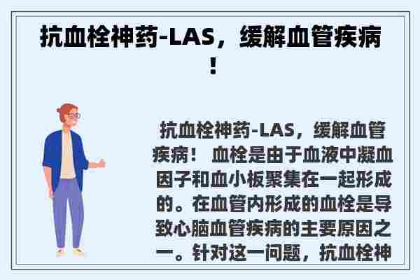 抗血栓神药-LAS，缓解血管疾病！